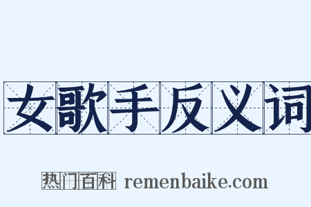 女歌手反义词是什么意思的图片